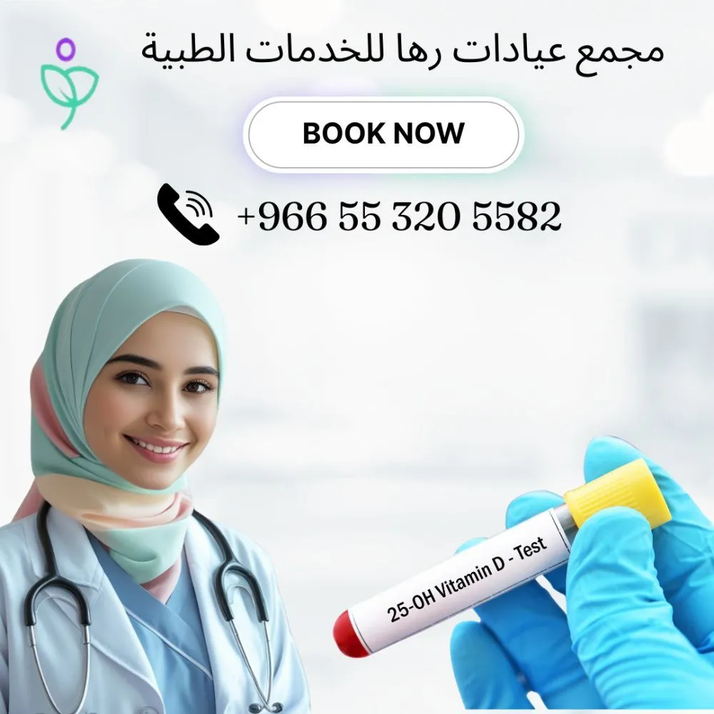 حجز خدمة فحص فيتامين د في بيتك بالرياض